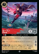 ムーラン(ホイル) 【AI/141/204SRH】